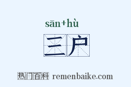 三户是什么意思的图片